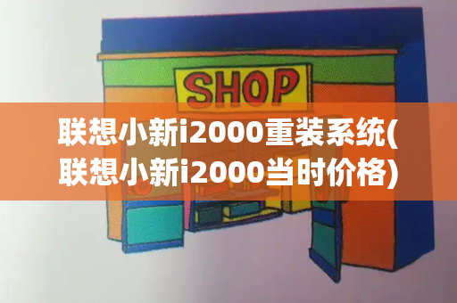 联想小新i2000重装系统(联想小新i2000当时价格)