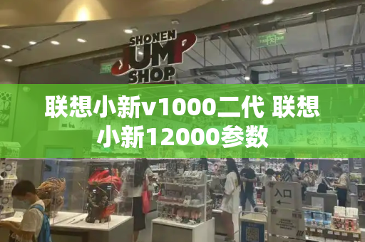 联想小新v1000二代 联想小新12000参数