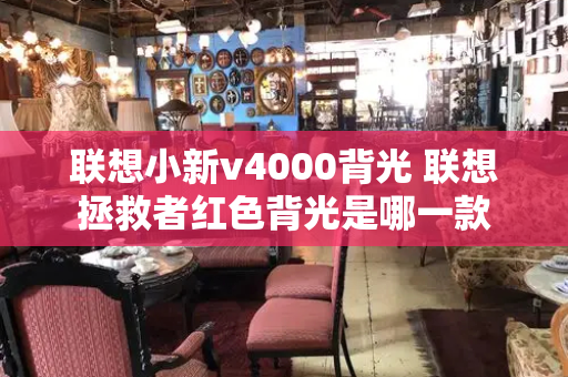 联想小新v4000背光 联想拯救者红色背光是哪一款