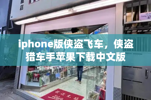 iphone版侠盗飞车，侠盗猎车手苹果下载中文版-第1张图片-星选测评