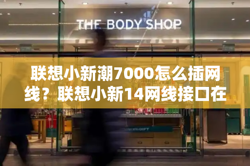 联想小新潮7000怎么插网线？联想小新14网线接口在哪里