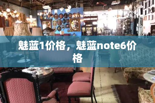 魅蓝1价格，魅蓝note6价格-第1张图片-星选测评