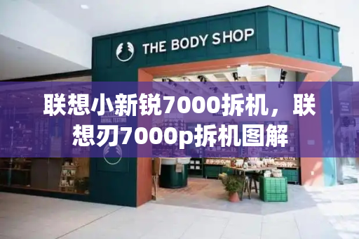 联想小新锐7000拆机，联想刃7000p拆机图解