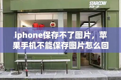 iphone保存不了图片，苹果手机不能保存图片怎么回事-第1张图片-星选测评