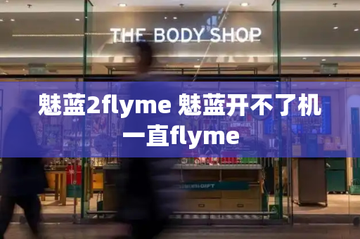 魅蓝2flyme 魅蓝开不了机一直flyme