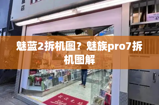 魅蓝2拆机图？魅族pro7拆机图解