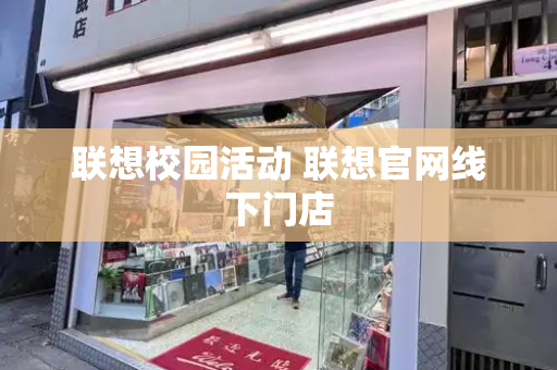 联想校园活动 联想官网线下门店-第1张图片-星选值得买