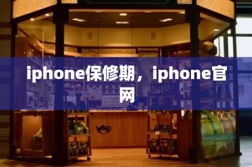 iphone保修期，iphone官网-第1张图片-星选测评