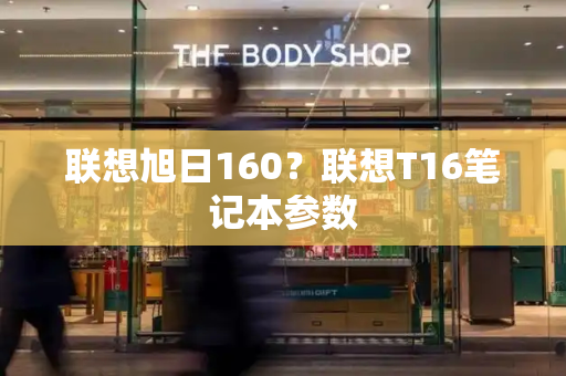 联想旭日160？联想T16笔记本参数