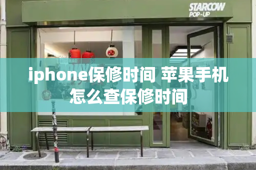 iphone保修时间 苹果手机怎么查保修时间-第1张图片-星选测评