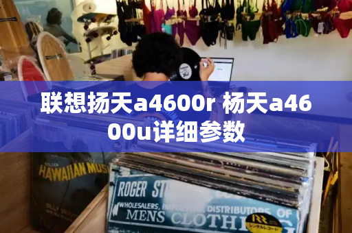 联想扬天a4600r 杨天a4600u详细参数