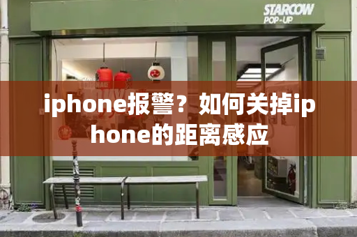 iphone报警？如何关掉iphone的距离感应-第1张图片-星选测评