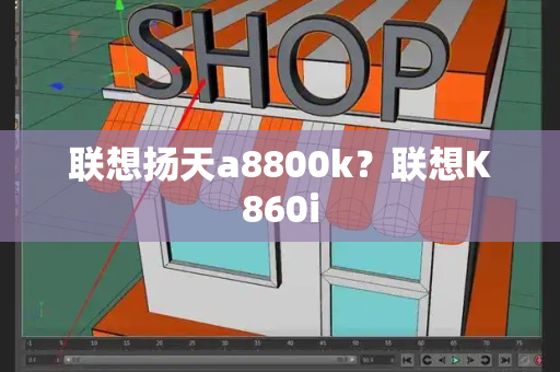 联想扬天a8800k？联想K860i