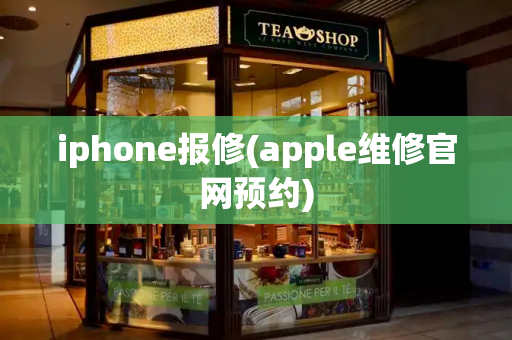 iphone报修(apple维修官网预约)