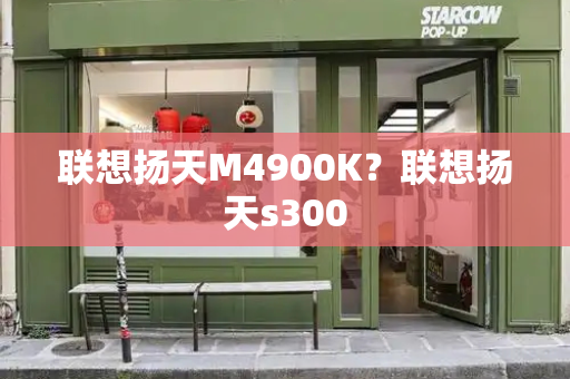 联想扬天M4900K？联想扬天s300