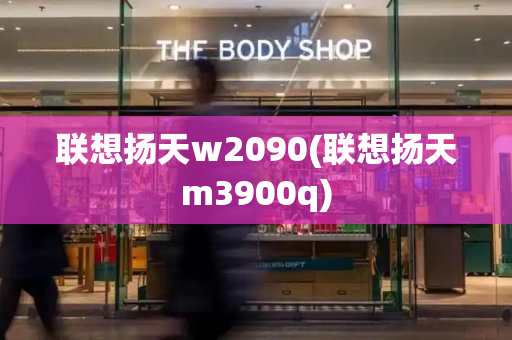 联想扬天w2090(联想扬天m3900q)-第1张图片-星选值得买