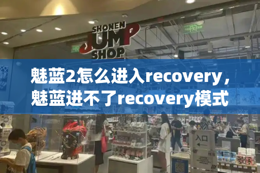 魅蓝2怎么进入recovery，魅蓝进不了recovery模式