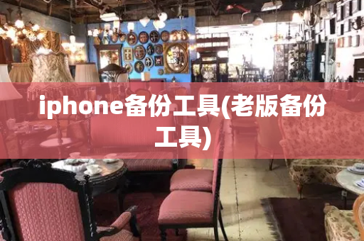 iphone备份工具(老版备份工具)-第1张图片-星选测评