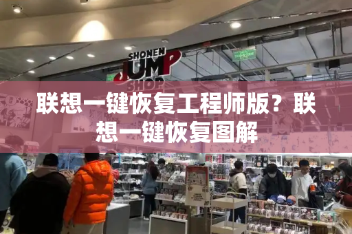 联想一键恢复工程师版？联想一键恢复图解