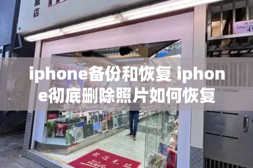 iphone备份和恢复 iphone彻底删除照片如何恢复-第1张图片-星选测评