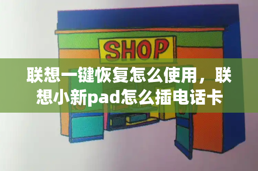 联想一键恢复怎么使用，联想小新pad怎么插电话卡