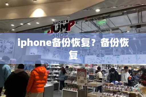 iphone备份恢复？备份恢复-第1张图片-星选测评