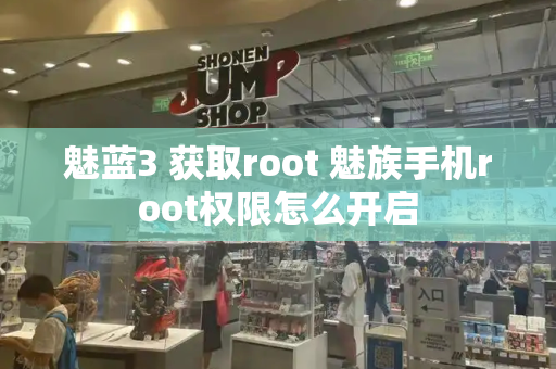 魅蓝3 获取root 魅族手机root权限怎么开启