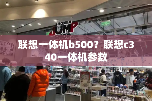 联想一体机b500？联想c340一体机参数