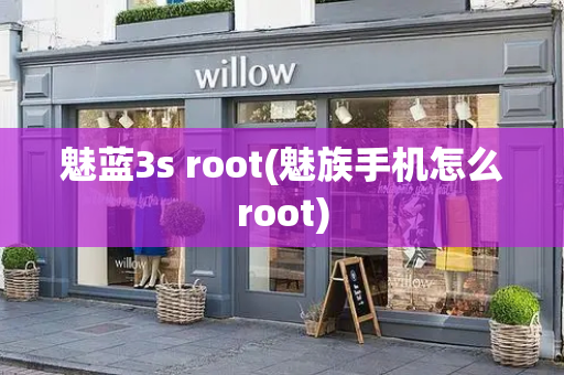 魅蓝3s root(魅族手机怎么root)