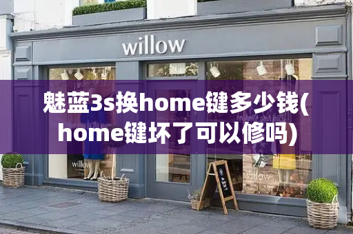 魅蓝3s换home键多少钱(home键坏了可以修吗)