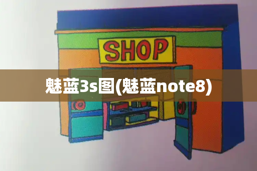 魅蓝3s图(魅蓝note8)-第1张图片-星选测评