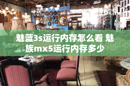 魅蓝3s运行内存怎么看 魅族mx5运行内存多少