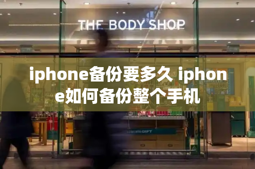 iphone备份要多久 iphone如何备份整个手机-第1张图片-星选测评