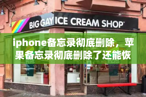 iphone备忘录彻底删除，苹果备忘录彻底删除了还能恢复吗-第1张图片-星选测评