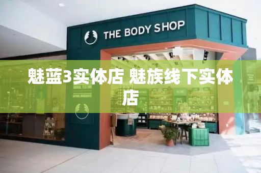 魅蓝3实体店 魅族线下实体店-第1张图片-星选测评