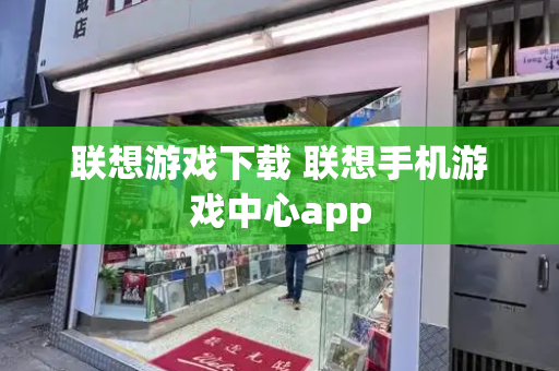 联想游戏下载 联想手机游戏中心app