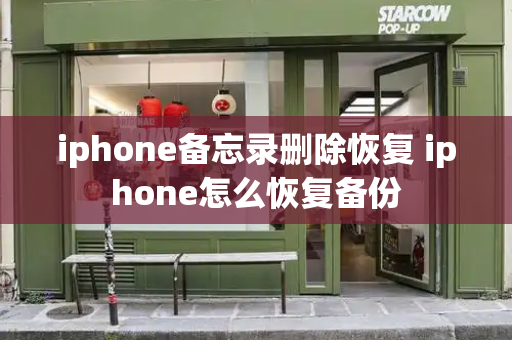 iphone备忘录删除恢复 iphone怎么恢复备份