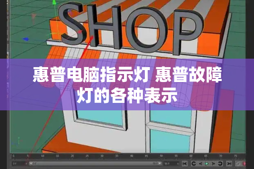 惠普电脑指示灯 惠普故障灯的各种表示-第1张图片-星选测评