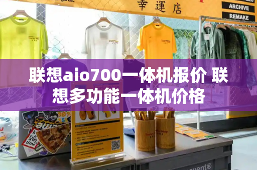 联想aio700一体机报价 联想多功能一体机价格