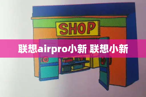 联想airpro小新 联想小新-第1张图片-星选测评