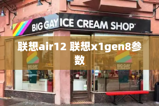 联想air12 联想x1gen8参数-第1张图片-星选测评