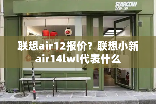 联想air12报价？联想小新air14lwl代表什么-第1张图片-星选测评