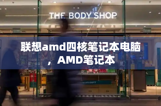 联想amd四核笔记本电脑，AMD笔记本-第1张图片-星选测评