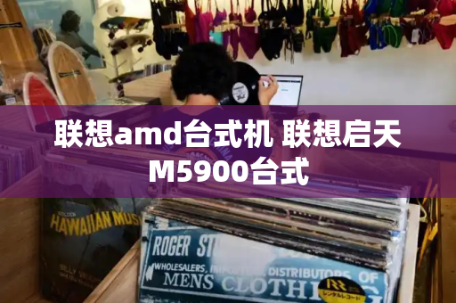 联想amd台式机 联想启天M5900台式-第1张图片-星选测评