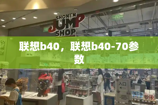 联想b40，联想b40-70参数