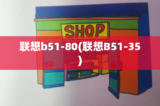 联想b51-80(联想B51-35)