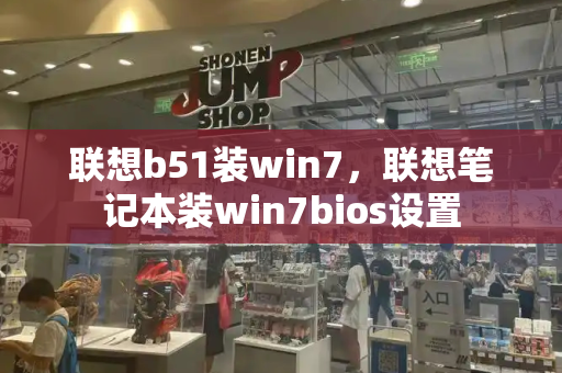 联想b51装win7，联想笔记本装win7bios设置