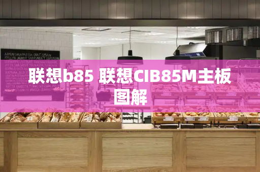 联想b85 联想CIB85M主板图解