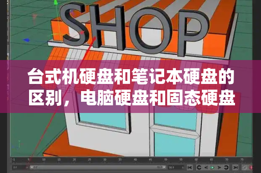 台式机硬盘和笔记本硬盘的区别，电脑硬盘和固态硬盘有什么区别-第1张图片-星选值得买