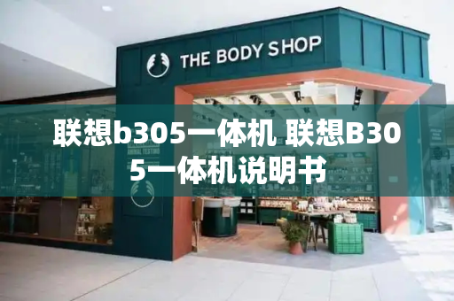 联想b305一体机 联想B305一体机说明书